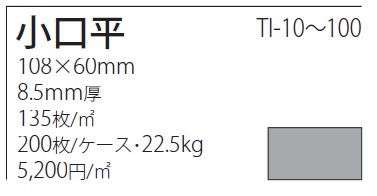 美濃焼タイル タイタン 小口平 TI-50 | タイル・住設・建材の 
