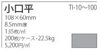 美濃焼タイル　タイタン　小口平 TI-50