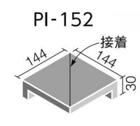 INAX　ピアッツア　OXシリーズ　150mm角垂れ付き段鼻隅(接着) 　PI-152/2