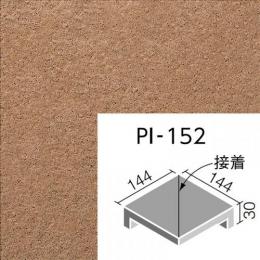 INAX　ピアッツア　OXシリーズ　150mm角垂れ付き段鼻隅(接着) 　PI-152/11