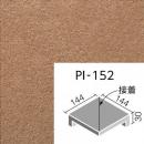 INAX　ピアッツア　OXシリーズ　150mm角垂れ付き段鼻隅(接着) 　PI-152/11