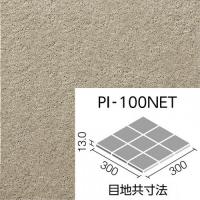 INAX　ピアッツア　OXシリーズ　100mm角裏ネット張り　PI-100NET/3