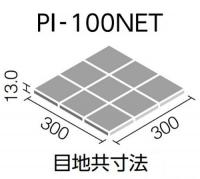 INAX　ピアッツア OXシリーズ 100mm角裏ネット張り　PI-100NET/14