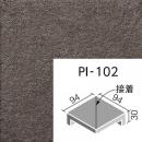INAX　ピアッツア　OXシリーズ　100mm角垂れ付き段鼻隅(接着)　PI-102/5