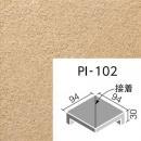 INAX　ピアッツア　OXシリーズ　100mm角垂れ付き段鼻隅(接着)　PI-102/9