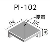 INAX　ピアッツア　OXシリーズ　100mm角垂れ付き段鼻隅(接着)　PI-102/9