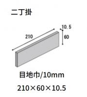 T10-MO　二丁掛ライト　国代耐火工業所