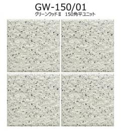 【アウトレット】　 GW-150/01[シート]　グリーンウッドII　150角平ユニット　アイコットリョーワ　 屋外床　屋内床(靴ばき)　タイル