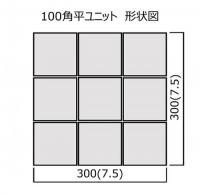 【アウトレット】　GW-100/03　グリーンウッドII　100角平ユニット　アイコットリョーワ　 屋外床　屋内床(靴ばき)　タイル