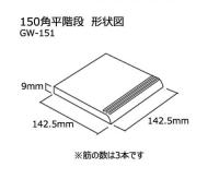 【アウトレット】　 GW-151/06　 グリーンウッドII　 150角平階段　 アイコットリョーワ　 屋外床　屋内床(靴ばき)　タイル