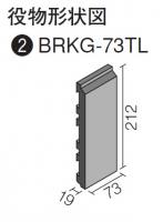 BRKG-73TL/10　INAX ベルパーチ ジェネラリック[ブリックタイプ]