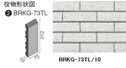 BRKG-73TL/10　INAX ベルパーチ ジェネラリック[ブリックタイプ]