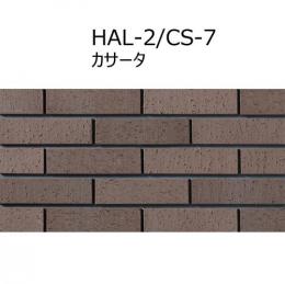 【特価!】　 HAL-2/CS-7[12枚セット]　 カサータ　 二丁掛タイプ　 外装壁タイル[はるかべ工法用]