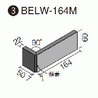 BELW-164M/682 ベルパーチ テッセラ 二丁掛タイプ曲A(接着)