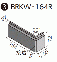 BRKW-164R/802  ベルパーチ　テッセラ 曲右 接着 ブリックタイプ