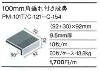 INAX イナフロア100角段鼻　土もの PM-101T/C-152