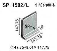 SP-1582/L200　リーリック150 ブライト釉　小竹内幅木