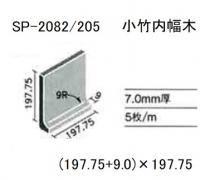 INAX　リーリック200角　内幅木　SP-2082/L205