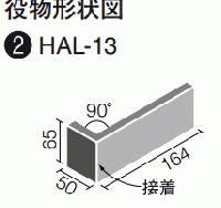 INAX はるかべくん　フェルクレイド 標準曲(接着)　HAL-13/FCL-3