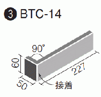 BTC-14/7  TGブリック　二丁曲(接着)