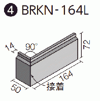 BRKN-164L/8B ベルニューズ[ブリックタイプ] 曲左(接着)