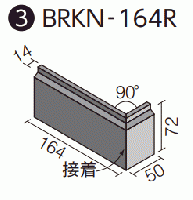 BRKN-164R/8B ベルニューズ[ブリックタイプ] 曲右(接着)