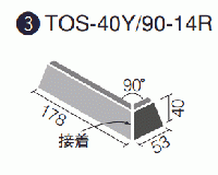 TOS-40Y/90-14R/SR-4 陶匠シリーズ サライ 90°曲右(接着)