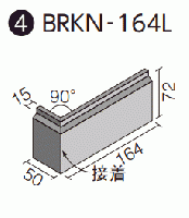 BRKN-164L/AT-14 ベルニューズ アンティーロ[ブリックタイプ] 曲左(接着)