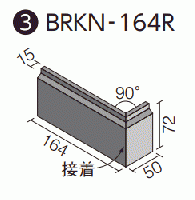 BRKN-164R/AT-14 ベルニューズ アンティーロ[ブリックタイプ] 曲右(接着)