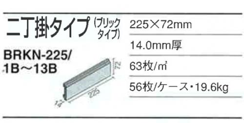 BRKN-225/10B ベルニューズ[ブリックタイプ] | タイル・住設・建材のアウトレット販売 - eTile