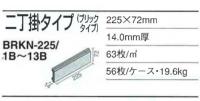 INAX　ベルニューズ[ブリックタイプ]　BRKN-225/10B