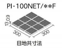 PI-100NET/6F[シート]　ピアッツァOXシリーズ　100mm角歩道用スロープ 裏ネット張り(Fパターン)