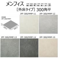 【在庫限り!】　INAX　 メンフィス(外床タイプ)　300角平　 IPF-300/MMP-12