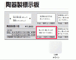 陶器製標示板　　H-324/LW1