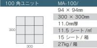 MA-100/6 メシア 100角ユニット