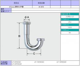 INAX　 LF-10SA・LF-10PA用 25mm排水U字管 A-673