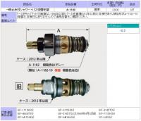 【INAX】 水栓部品 BF-4145T用一時止水付シャワー・バス切替弁  A-1182