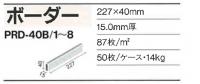 INAX　プロドーレ　ボーダー　PRD-40B/7