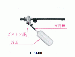 TF-514BU ボールタップ