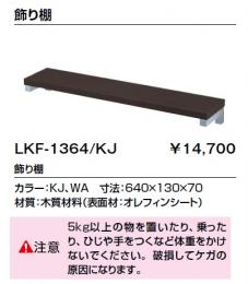 INAX 飾り棚　LKF-1364/KJ