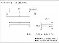 INAX 飾り棚　LKF-1364/KJ