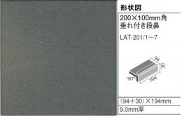 LAT-201/3　INAX　ラテッタ200角 　垂れ付き段鼻