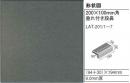 LAT-201/3　INAX　ラテッタ200角 　垂れ付き段鼻