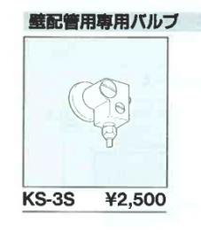 INAX 壁配管用バルブ　KS-3S