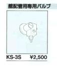 INAX 壁配管用バルブ　KS-3S