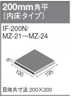 INAX　メゾテルノ 200角平(内床タイプ)　 IF-200N/MZ-22