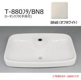 T-880フタ/BN8(オフホワイト)　ロータンクフタ(手洗付)　トイレ部品