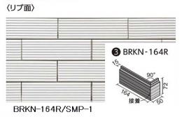 BRKN-164R/SMP-1 ベルニューズ シンプル 曲右(接着) (ブリックタイプ) (リブ面)