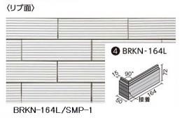 BRKN-164L/SMP-1 ベルニューズ シンプル 曲左(接着) (ブリックタイプ) (リブ面)