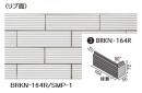 BRKN-164R/SMP-1 ベルニューズ シンプル 曲右(接着) (ブリックタイプ) (リブ面)